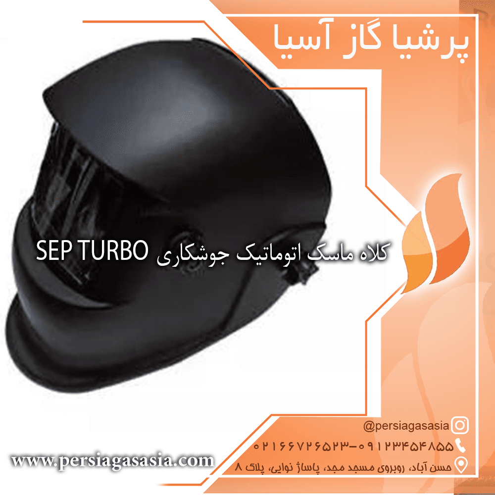 کلاه ماسک اتوماتیک جوشکاری TURBO SEP