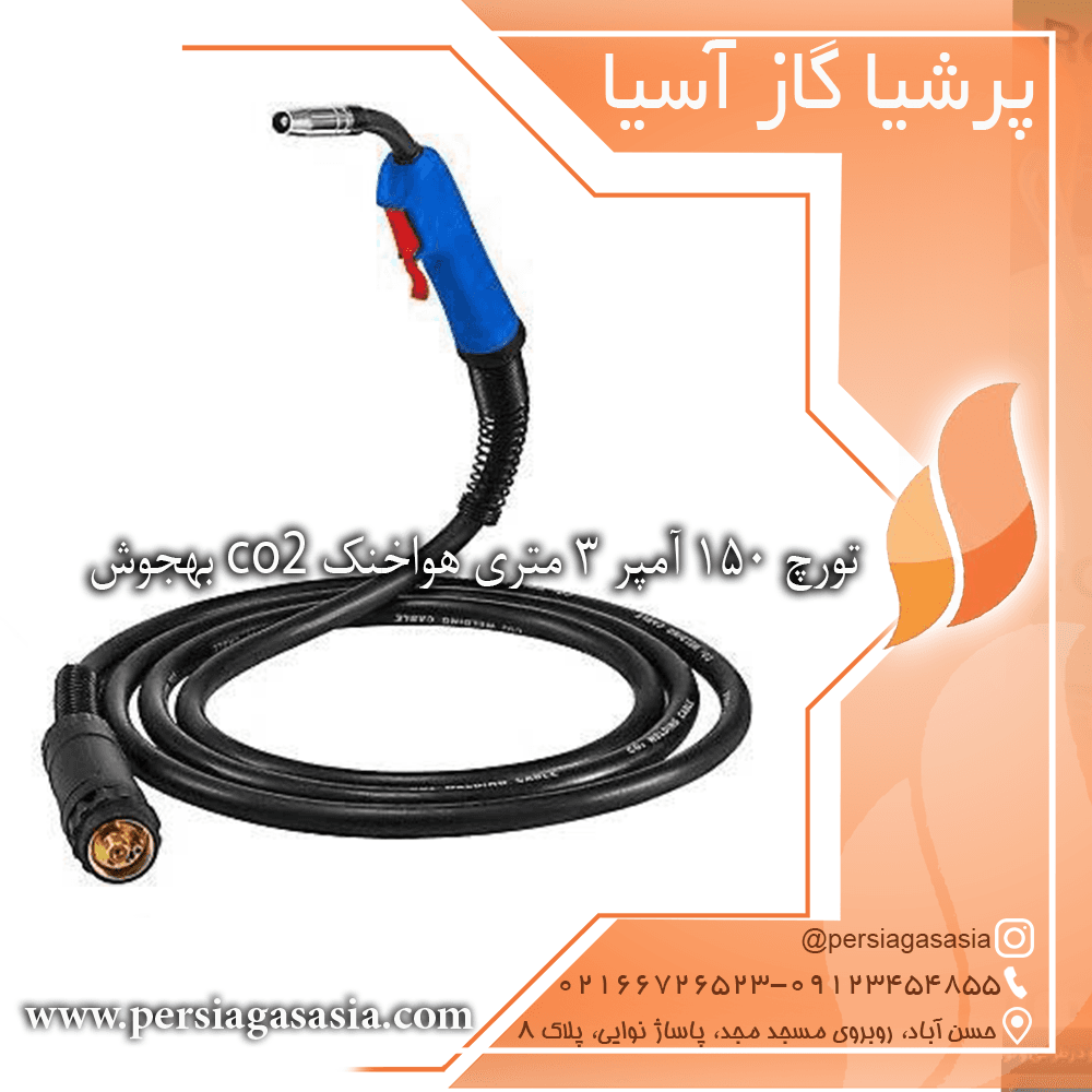 تورچ ۱۵۰ آمپر 3 متری هواخنک CO2 بهجوش