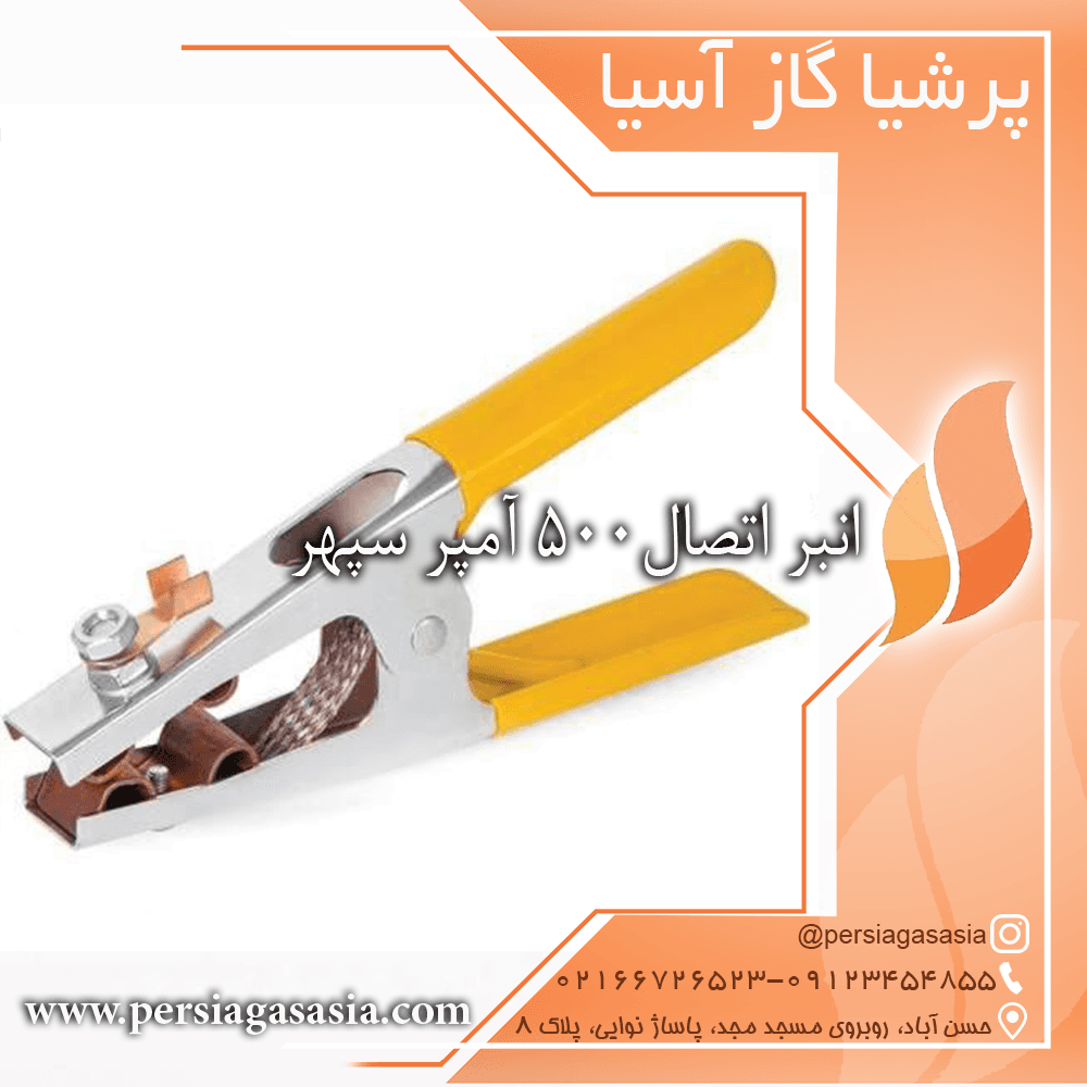 انبر اتصال ۵۰۰ آمپر سپهر