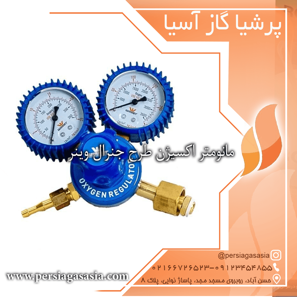 مانومتر اکسیژن طرح جنرال وینر