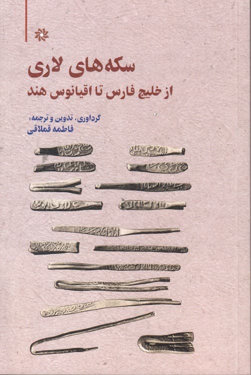 سکههای لاری — تصویر ۲