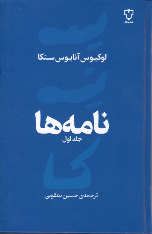 نامه‌ها (جلد ۱) — تصویر ۲