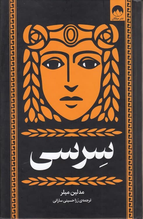 سرسی — تصویر ۲