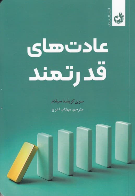 عادت‌های قدرتمند