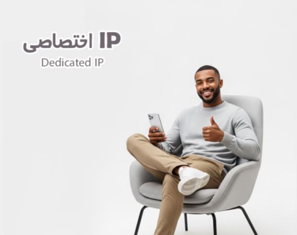 IP اختصاصی