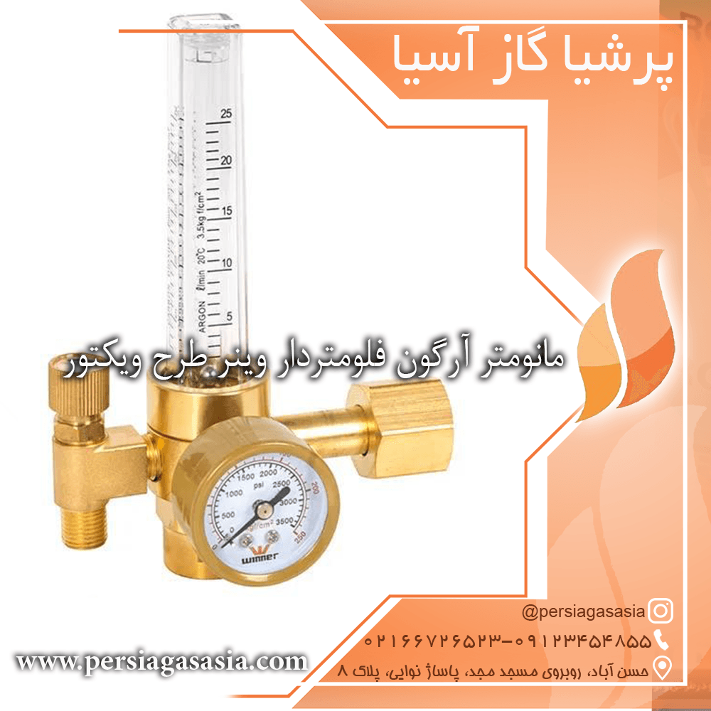 مانومتر آرگون فلومتر دار وینر طرح ویکتور
