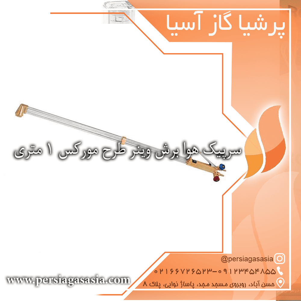 سرپیک هوا برش وینر طرح مورکس 1 متری