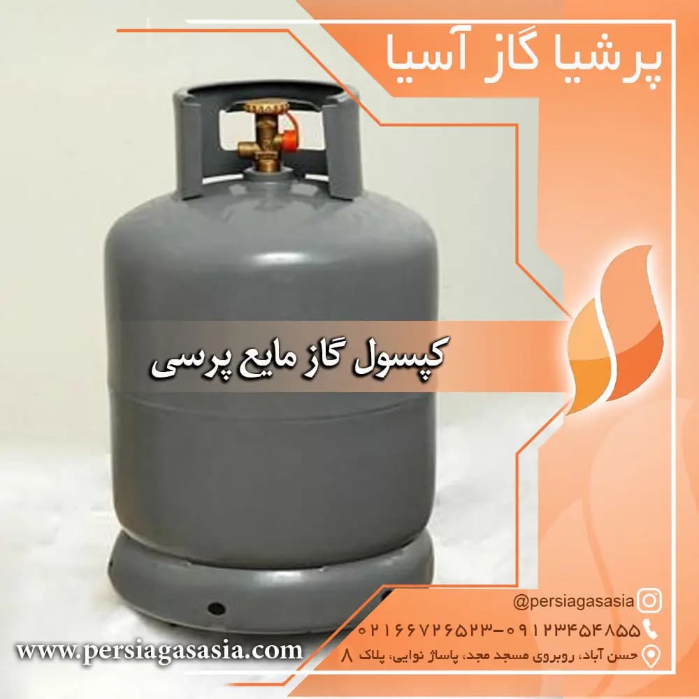 کپسول گاز پرسی(سیلندر گاز خانگی) و ایران گاز و بوتان نو و دست دوم