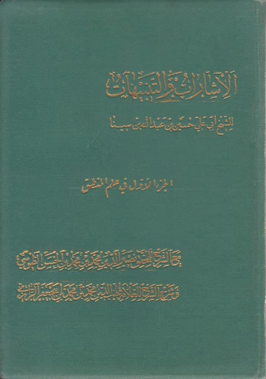 الاشارات و التنبیهات (۲ جلدی) : الجز الاول فی علم المنطق، الجز الثالث فی علم ماقبل علم الطبیعه