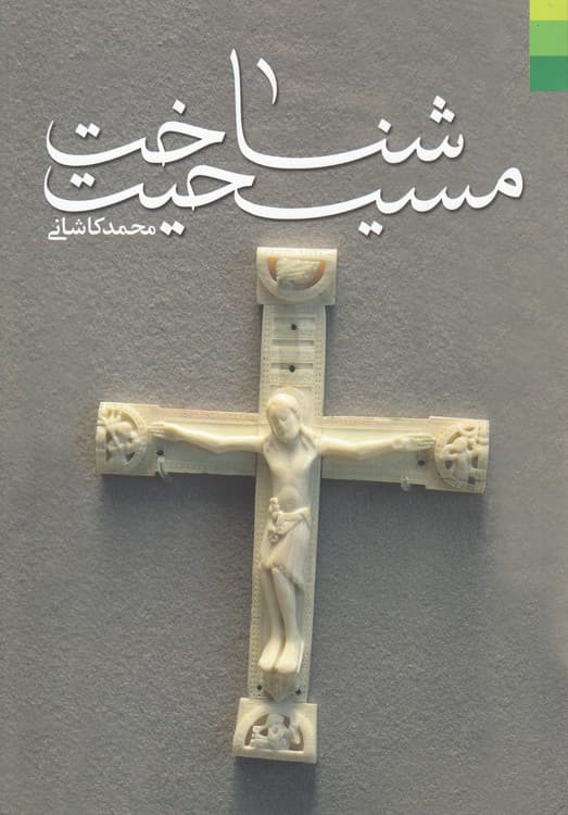 شناخت مسیحیت