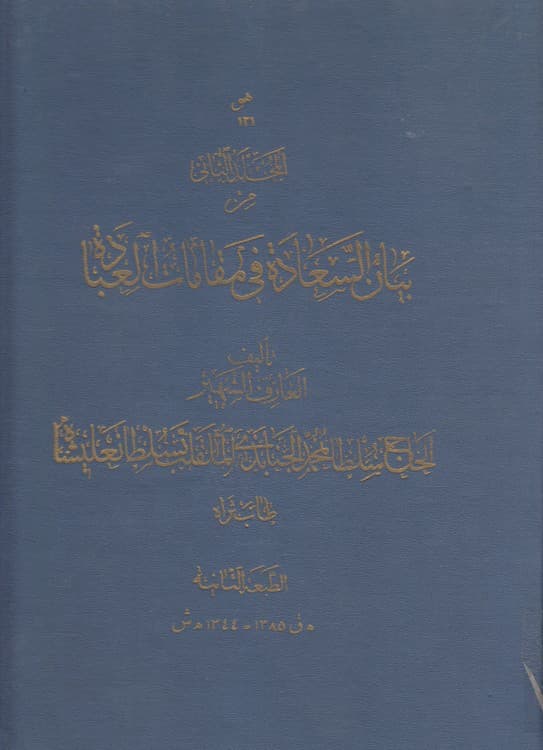 بیان السعاده فی المقامات العباده (جلد ۲)