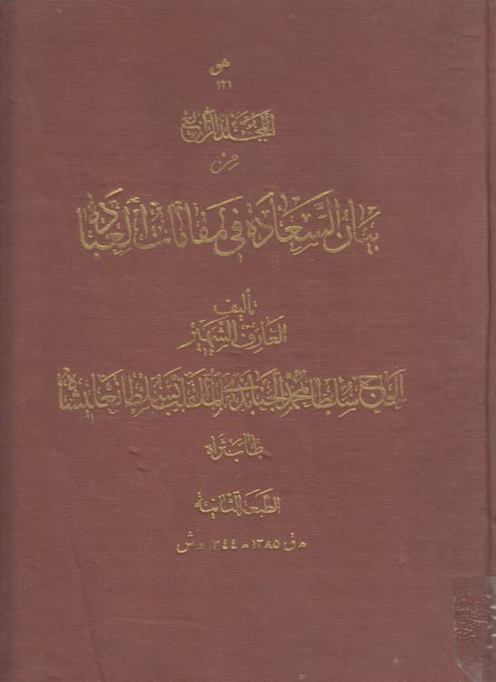 بیان السعاده فی المقامات العباده (جلد ۴)