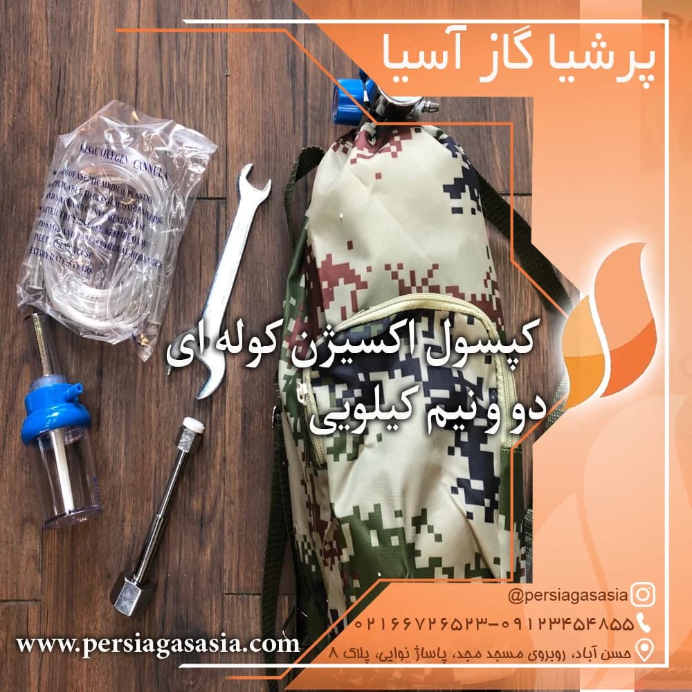 کپسول اکسیژن کوله‌ای ۲/۵ لیتری — تصویر ۳