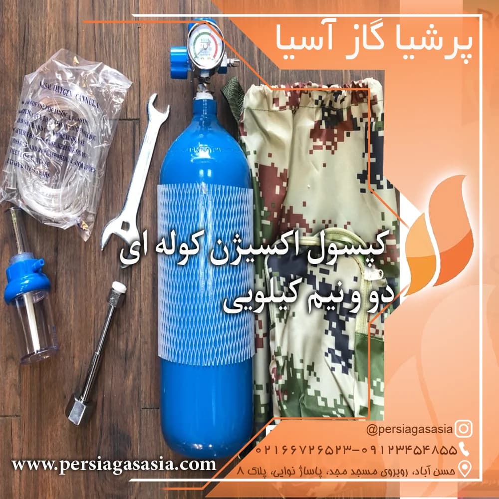 کپسول اکسیژن کوله‌ای ۲/۵ لیتری — تصویر ۴