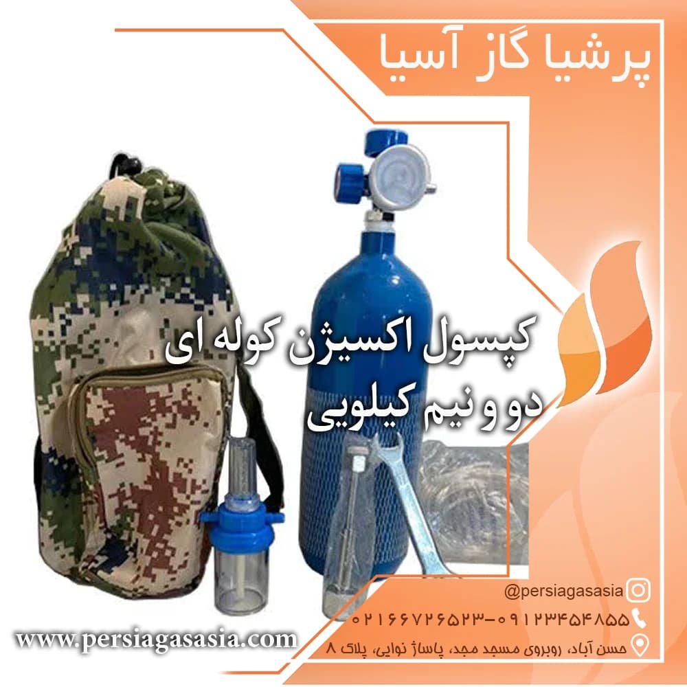 کپسول اکسیژن کوله‌ای ۲/۵ لیتری