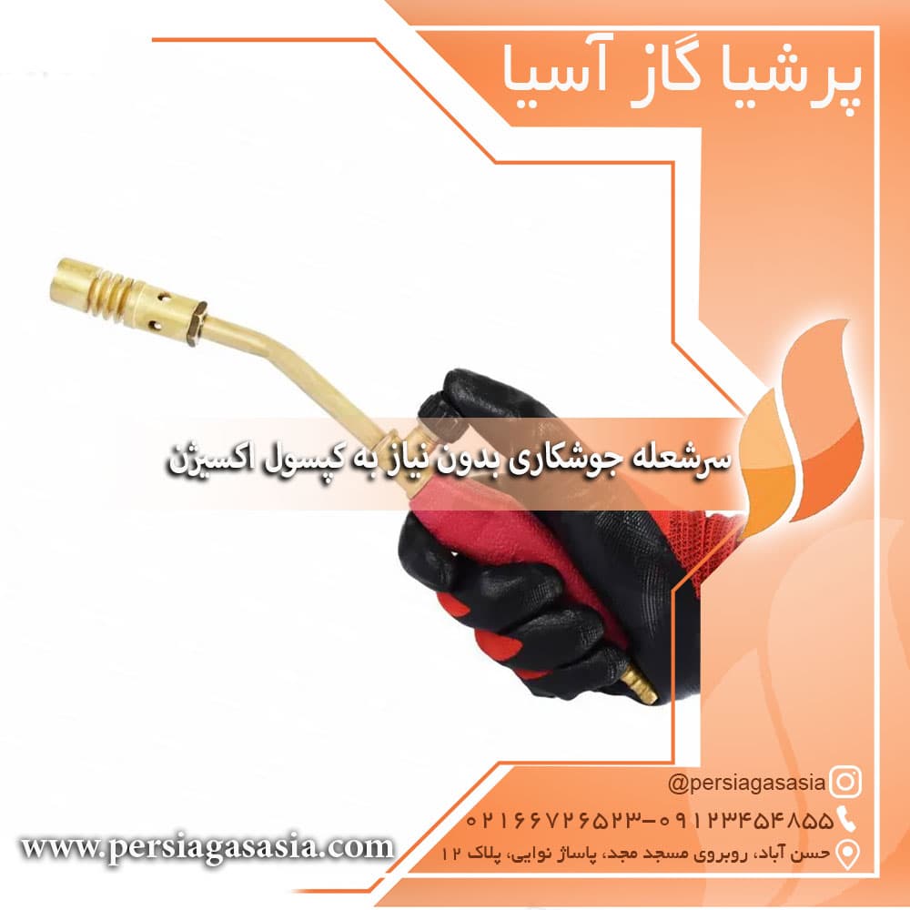 سرپیک جوشکاری بدون اکسیژن ( سرشعله جوشکاری بدون نیاز به کپسول اکسیژن)