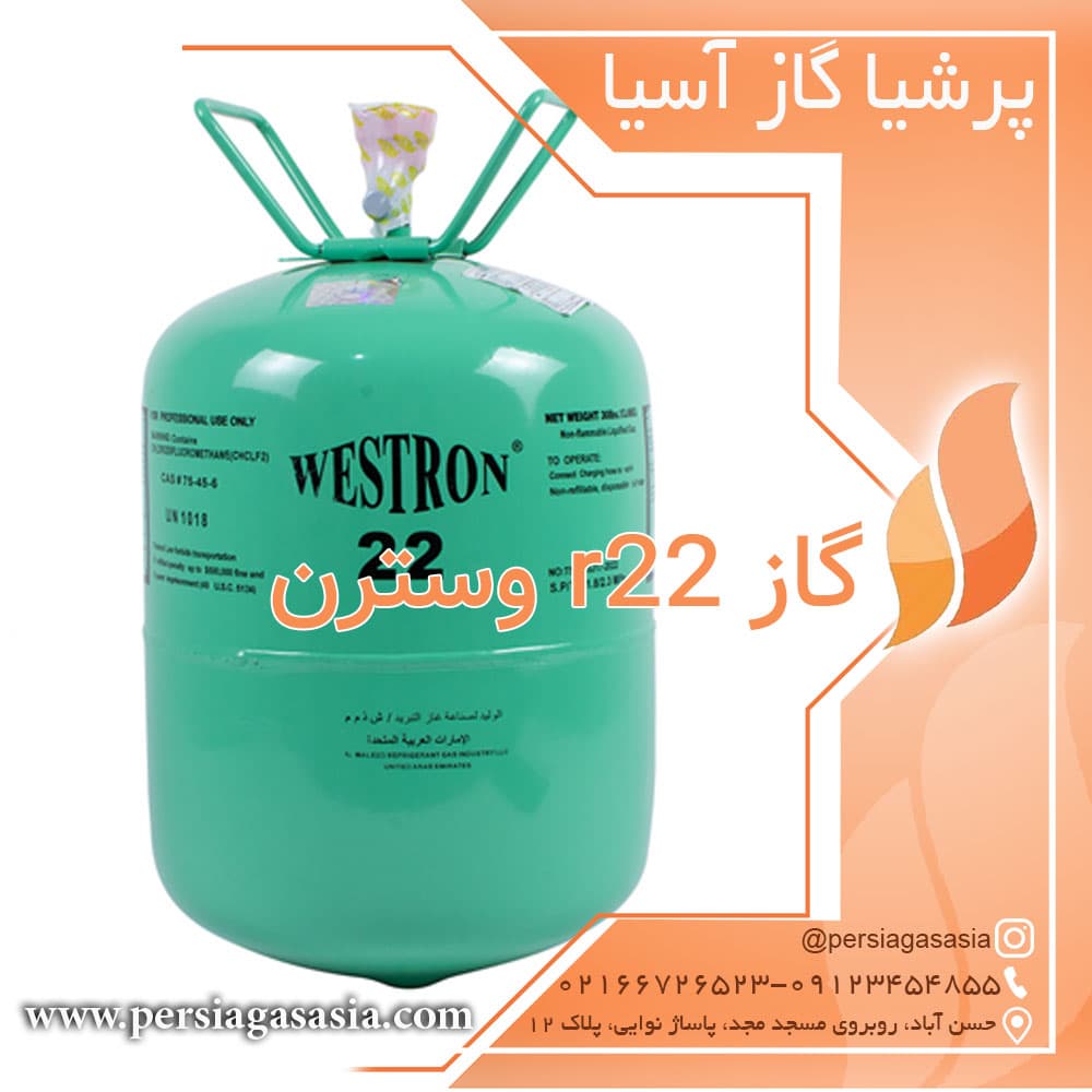 گاز r22 وسترون