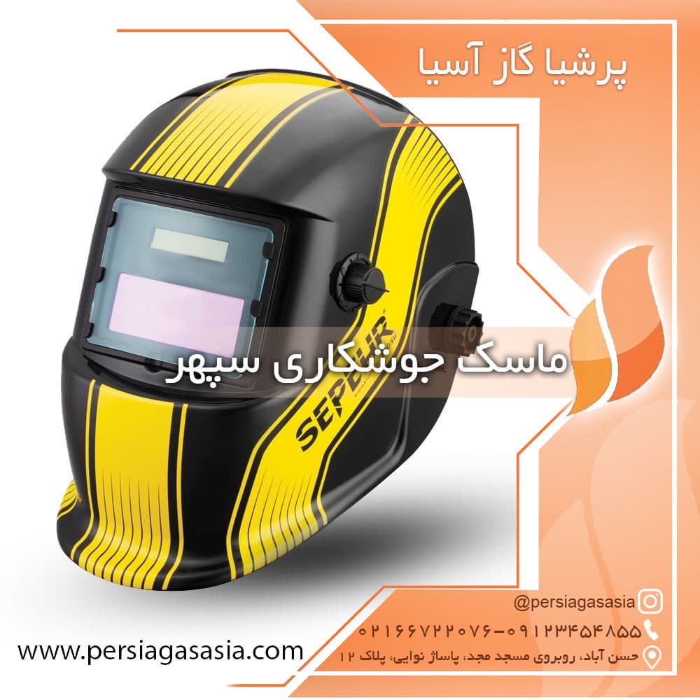 ماسک جوشکاری سپهر