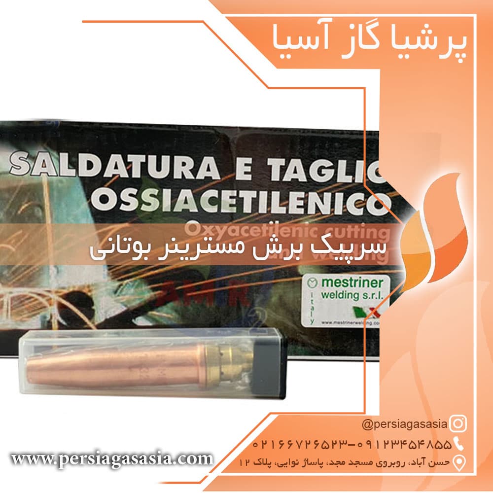 سرپیک برش بوتانی مسترینر ایتالیا