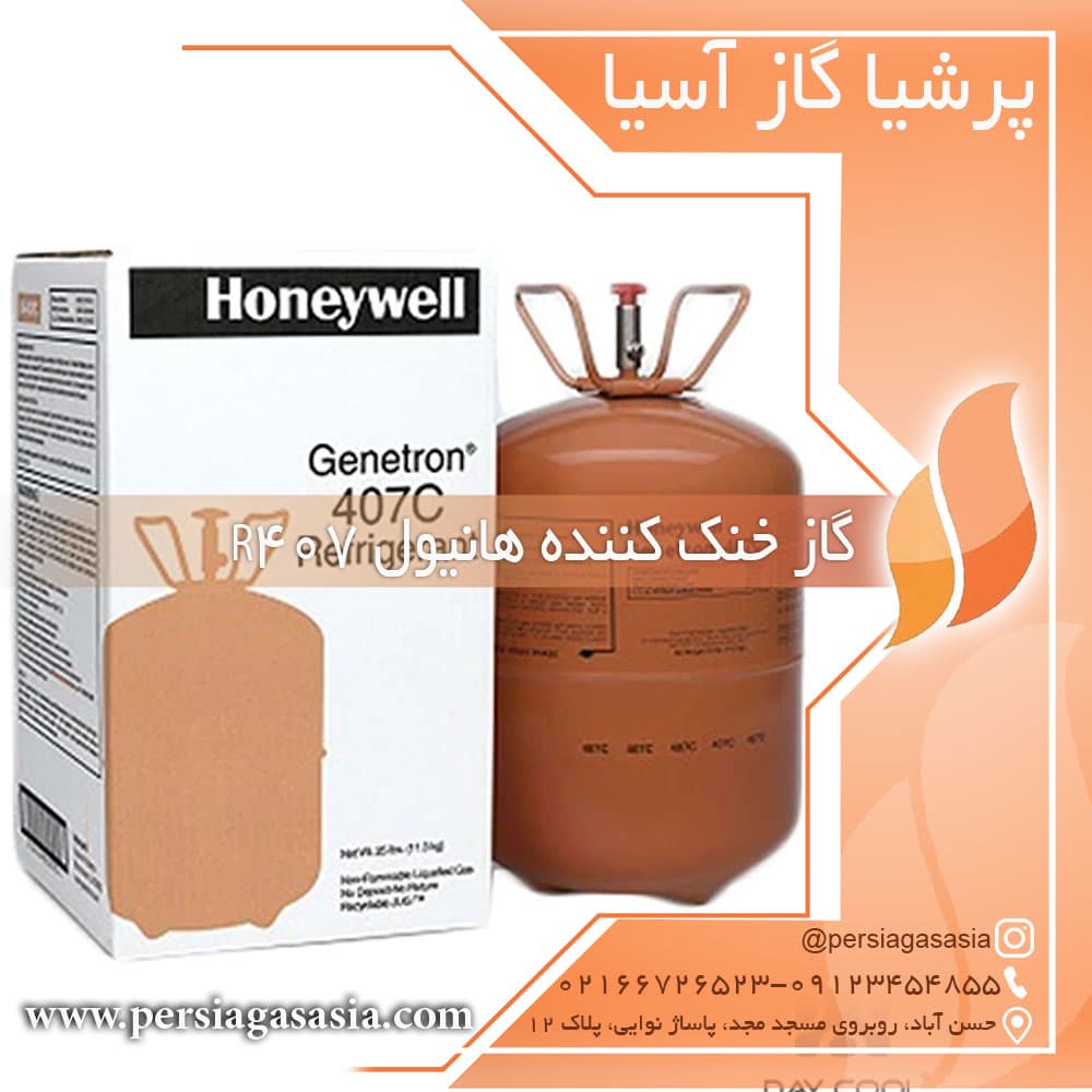 گاز خنک کننده r407 هانیول