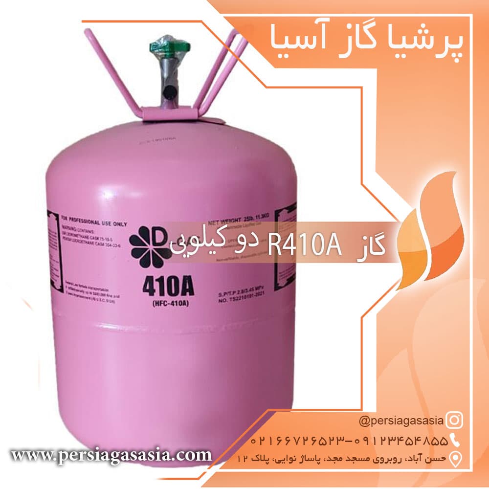 گاز r410 دو کیلویی