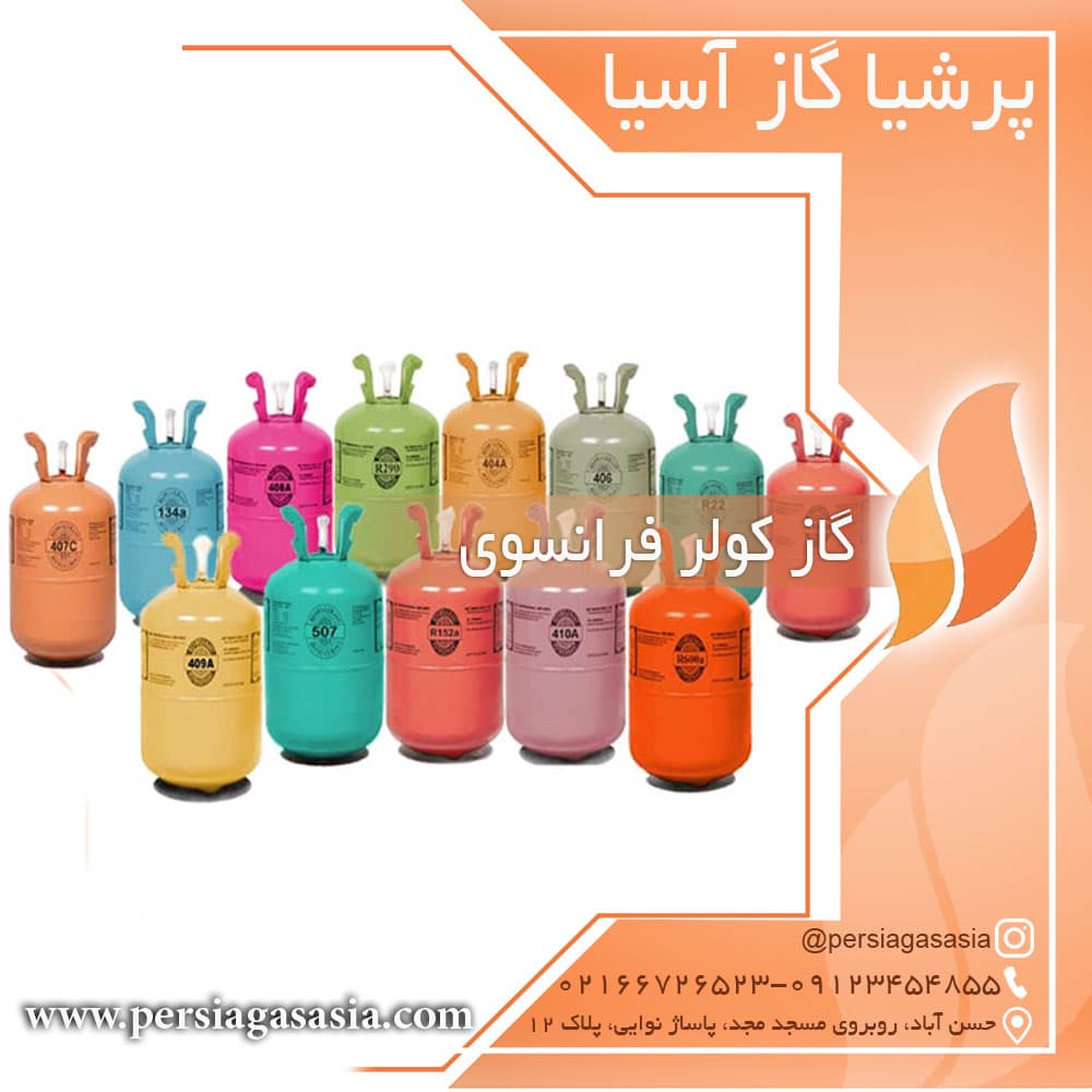 گاز کولر فرانسوی