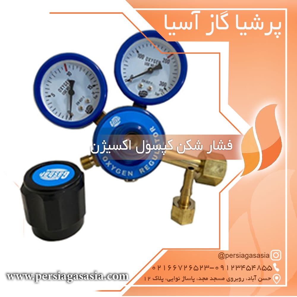 فشار شکن کپسول اکسیژن