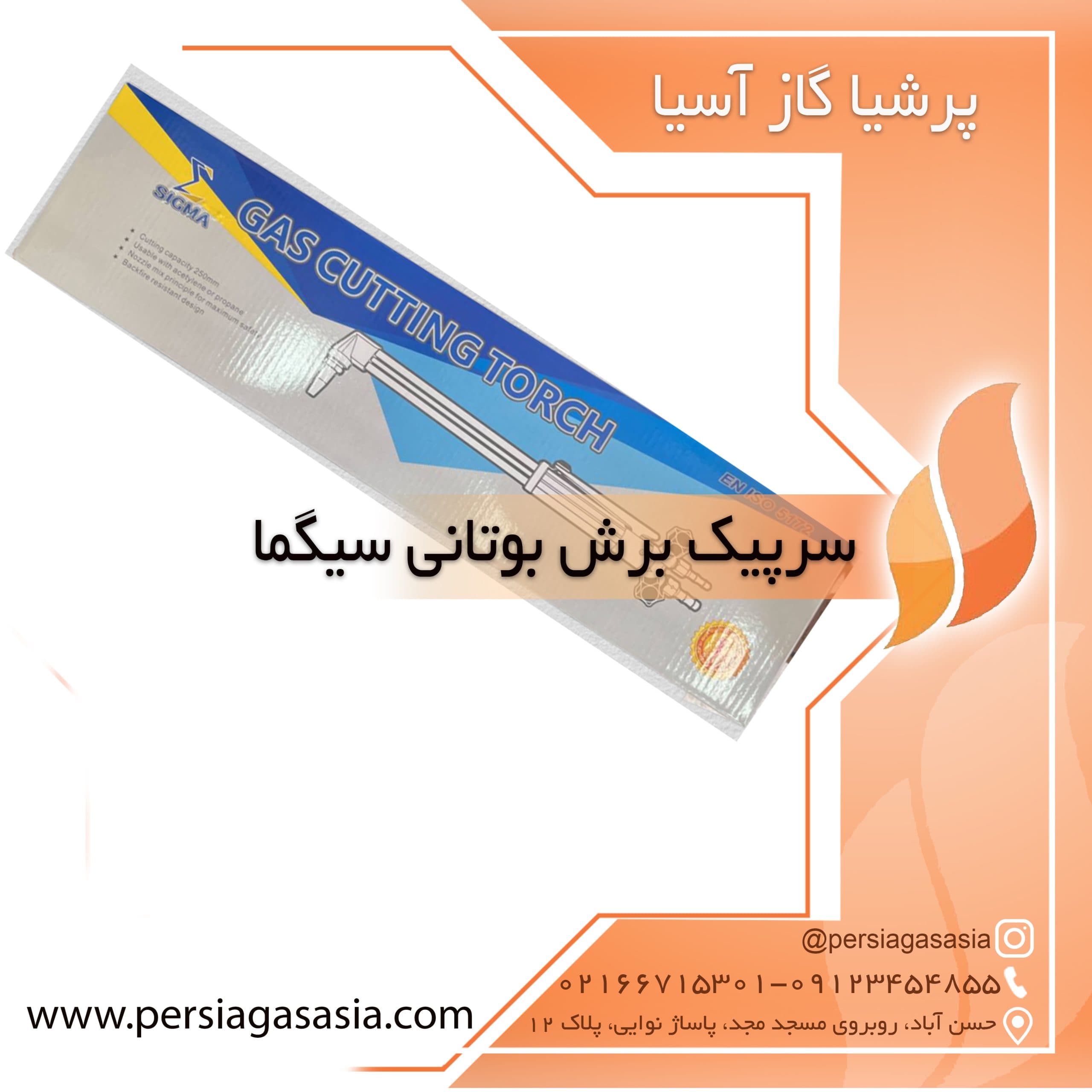 سرپیک برش بوتانی سیگما