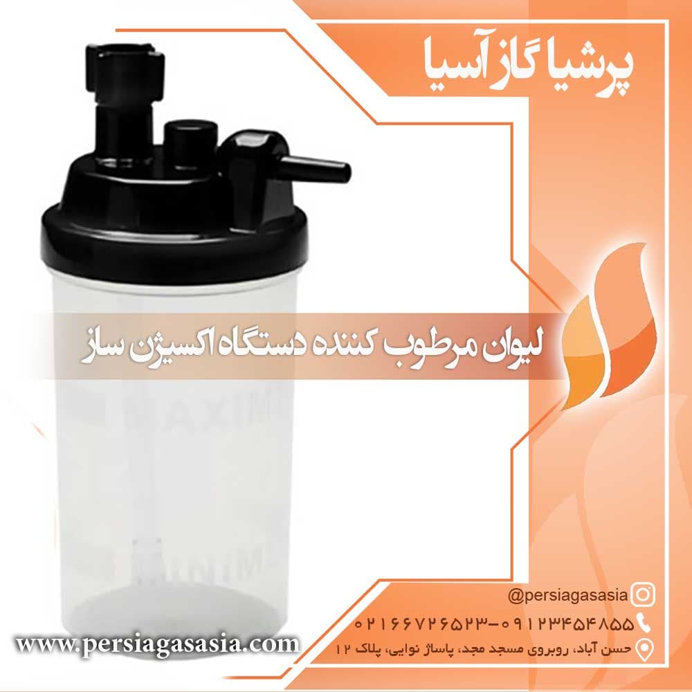 لیوان مرطوب‌کننده دستگاه اکسیژن ساز