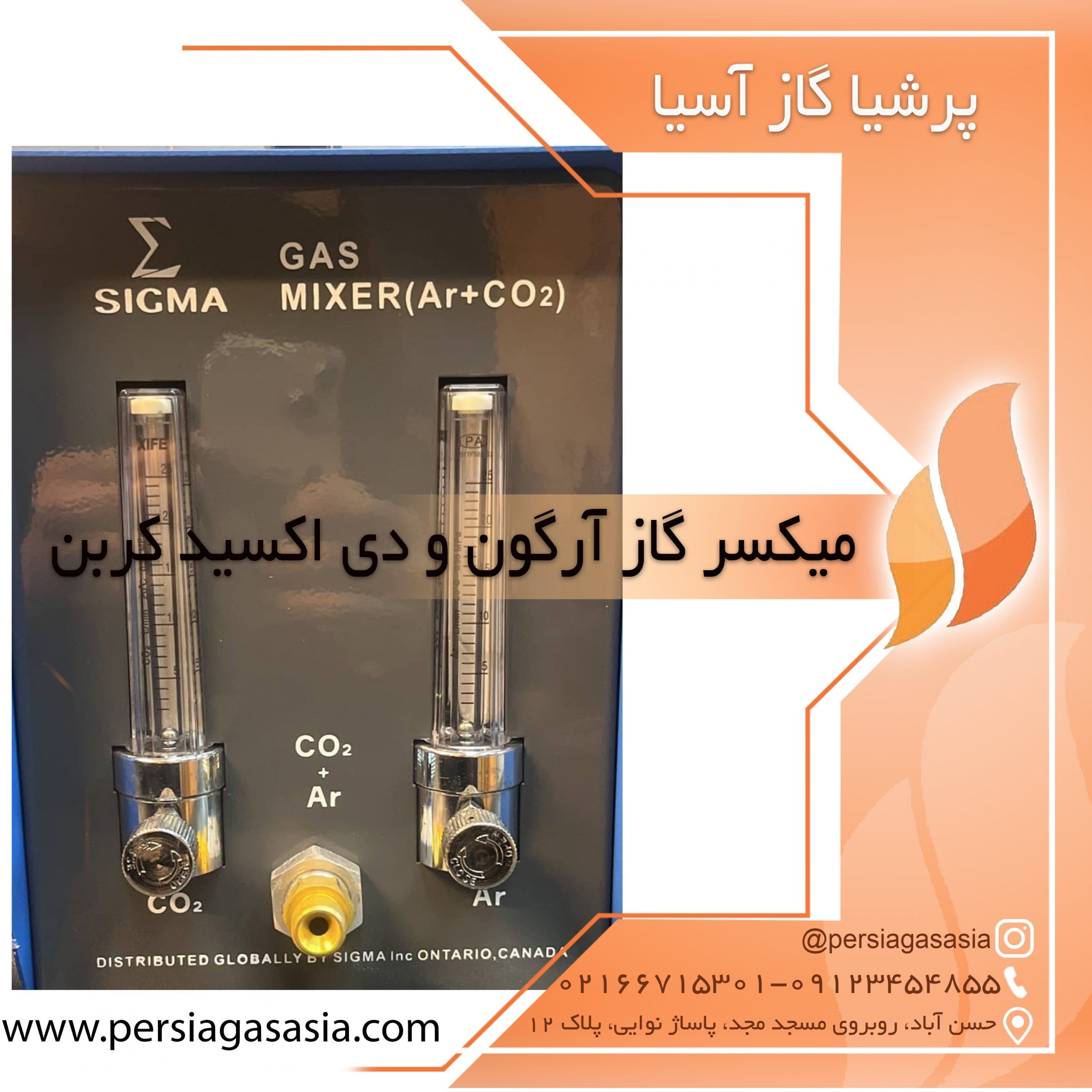 میکسر آرگون و دی اکسید کربن سیگما