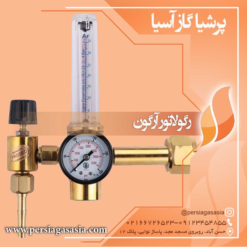 رگلاتور آرگون ( رگولاتور آرگون )