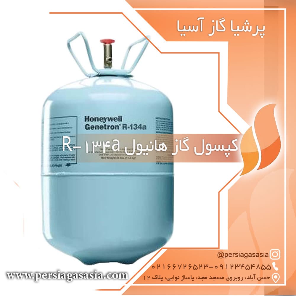گاز خنک کننده r134 هانیول