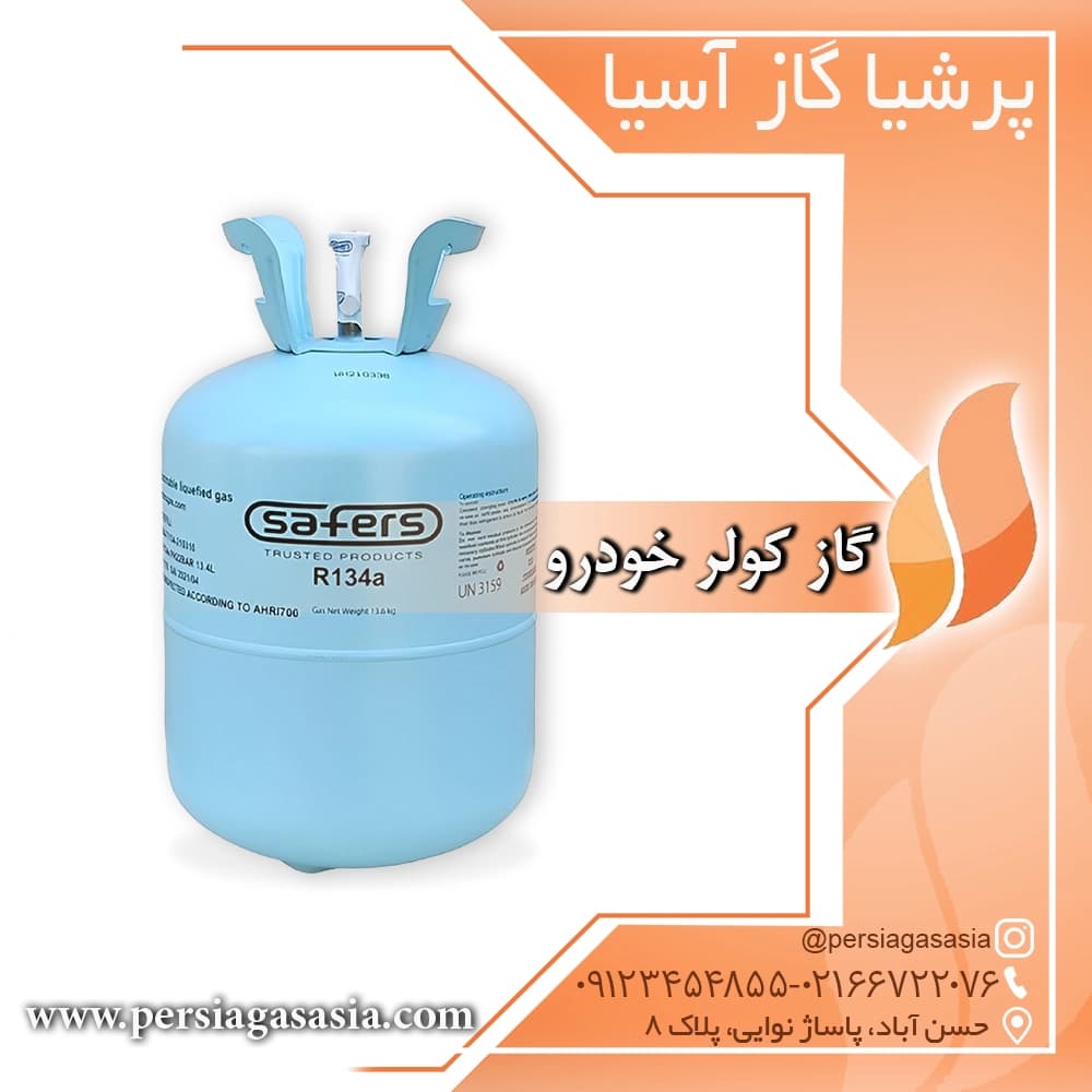 گاز کولر خودرو — تصویر ۲