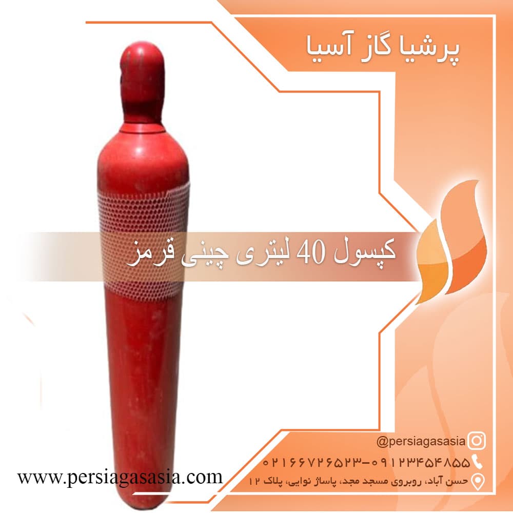 کپسول 40 لیتری چینی co2 قرمز