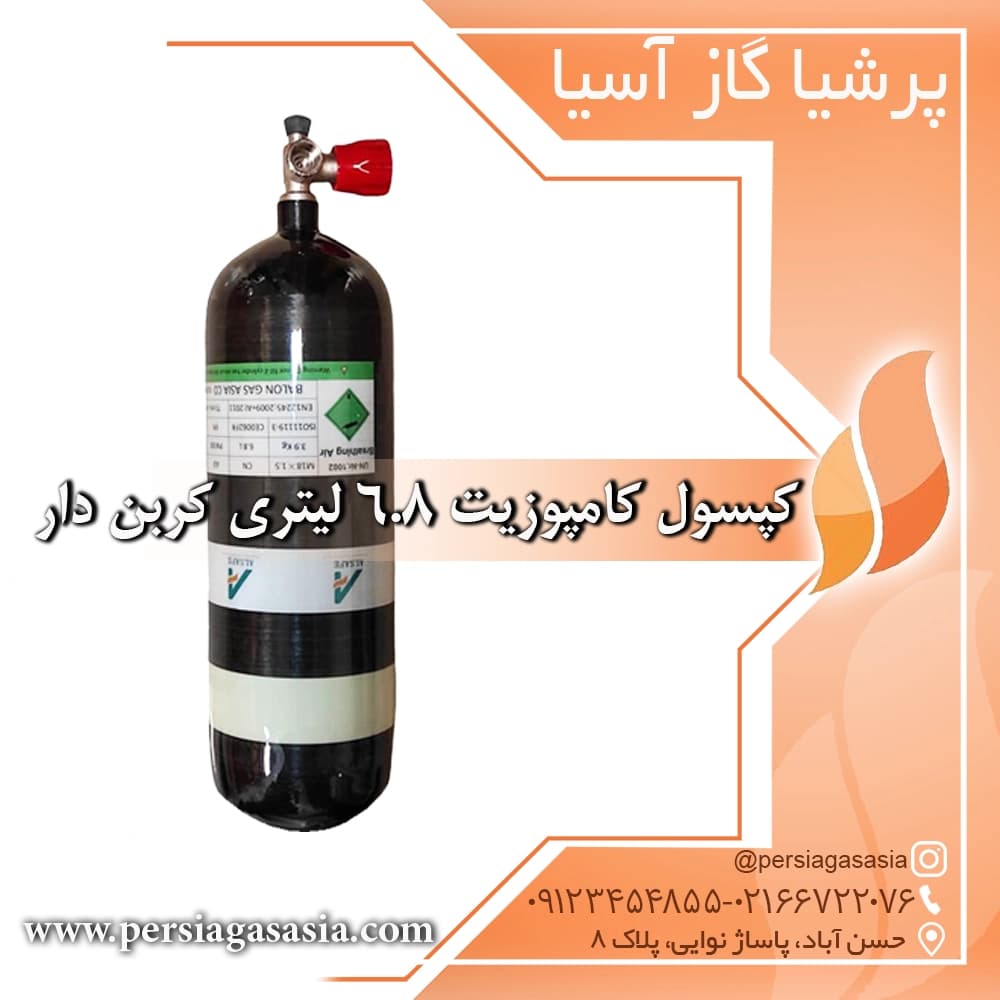 کپسول کمپوزیت 6/8 لیتری کربن دار
