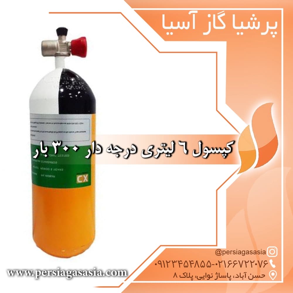 کپسول ۶ لیتری درجه دار ۳۰۰ بار