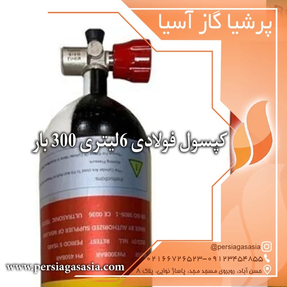 کپسول فولادی ۶ لیتری درجه دار300 بار آلسیف AlSAFE — تصویر ۳