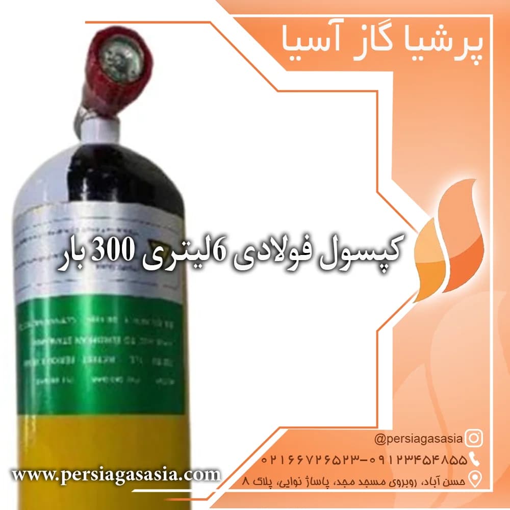 کپسول فولادی ۶ لیتری درجه دار300 بار آلسیف AlSAFE — تصویر ۵