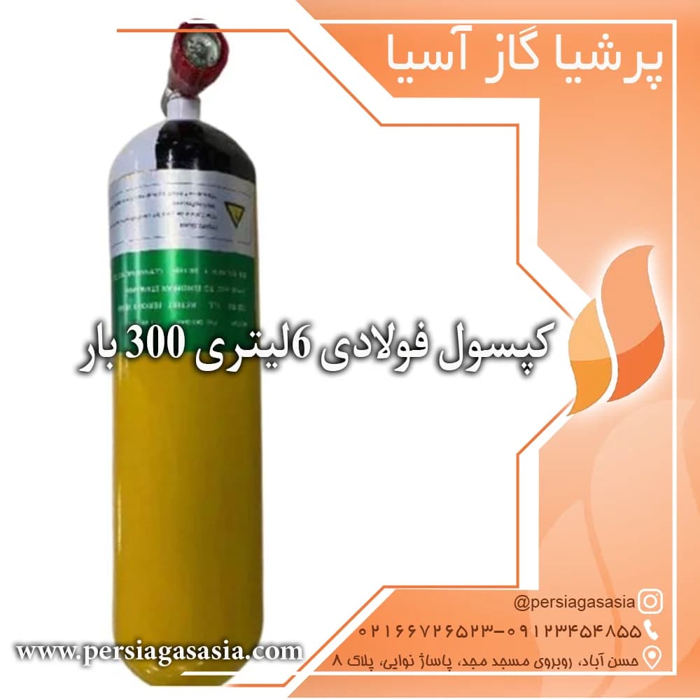 کپسول فولادی ۶ لیتری درجه دار300 بار آلسیف AlSAFE — تصویر ۴