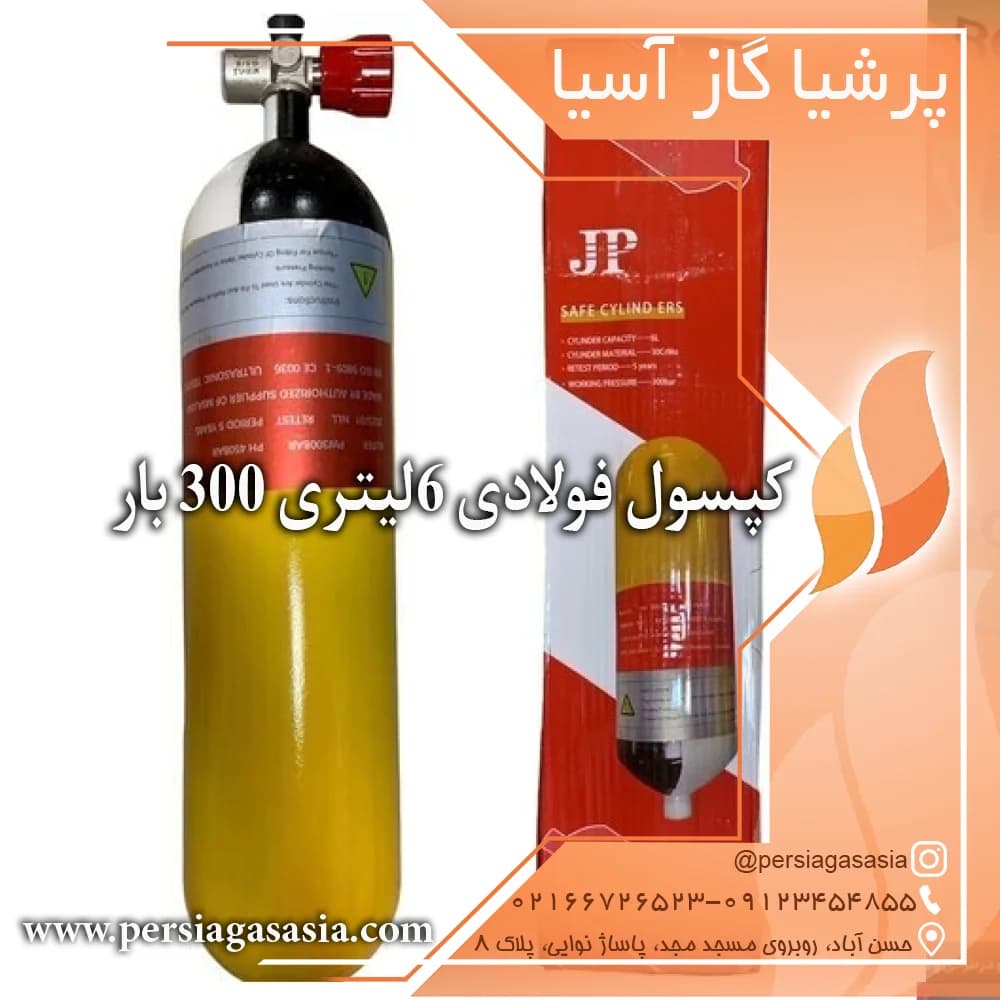 کپسول فولادی ۶ لیتری درجه دار300 بار آلسیف AlSAFE