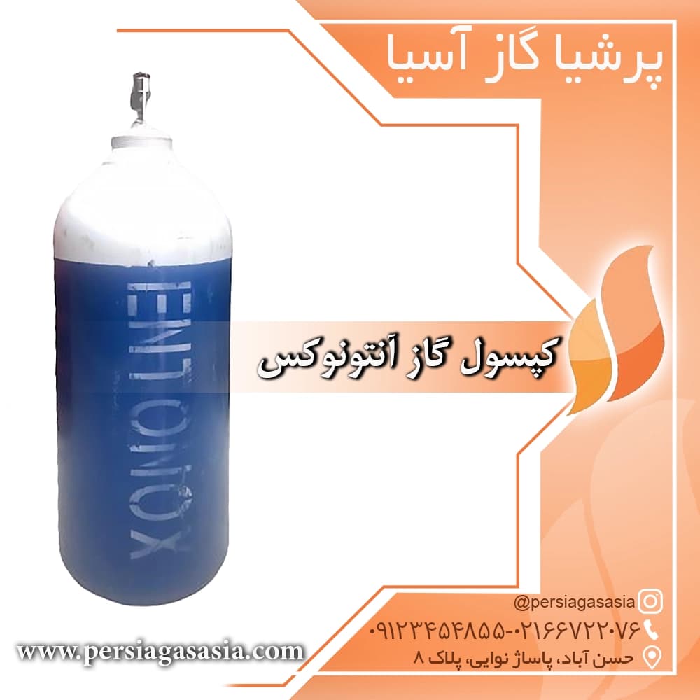 کپسول گاز آنتونوکس — تصویر ۲