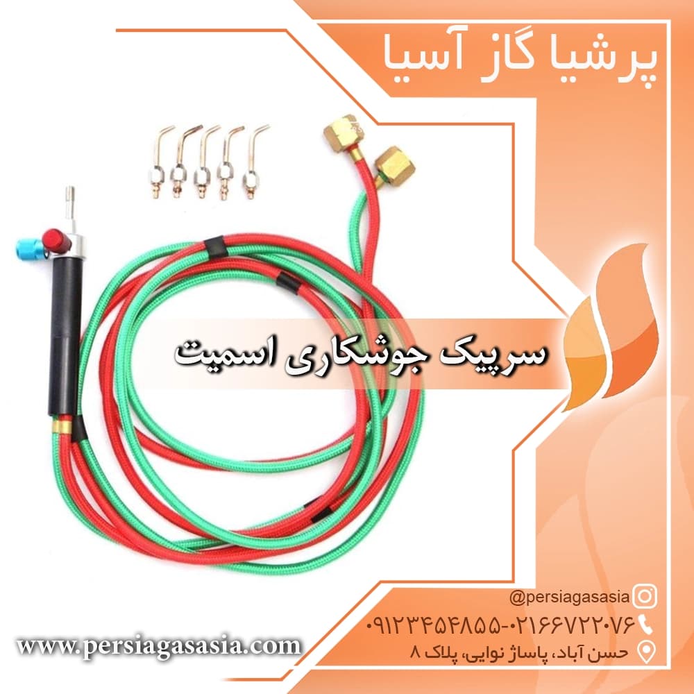 سرپیک جوشکاری اسمیت