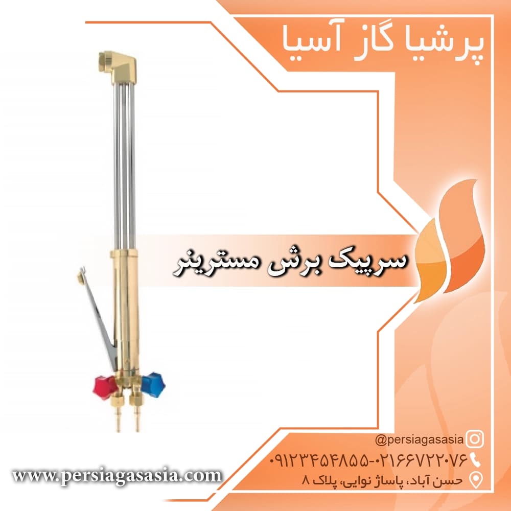 سرپیک برش مسترینر