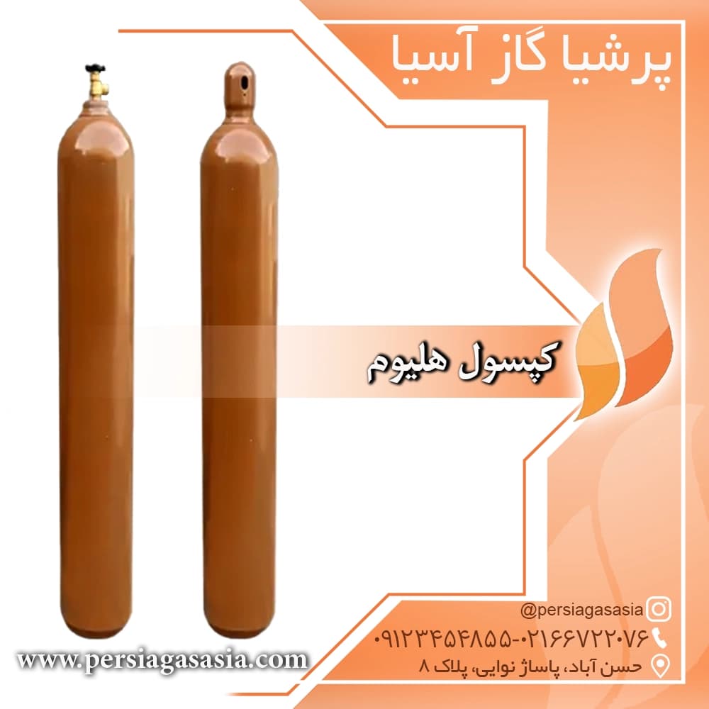 کپسول هلیوم