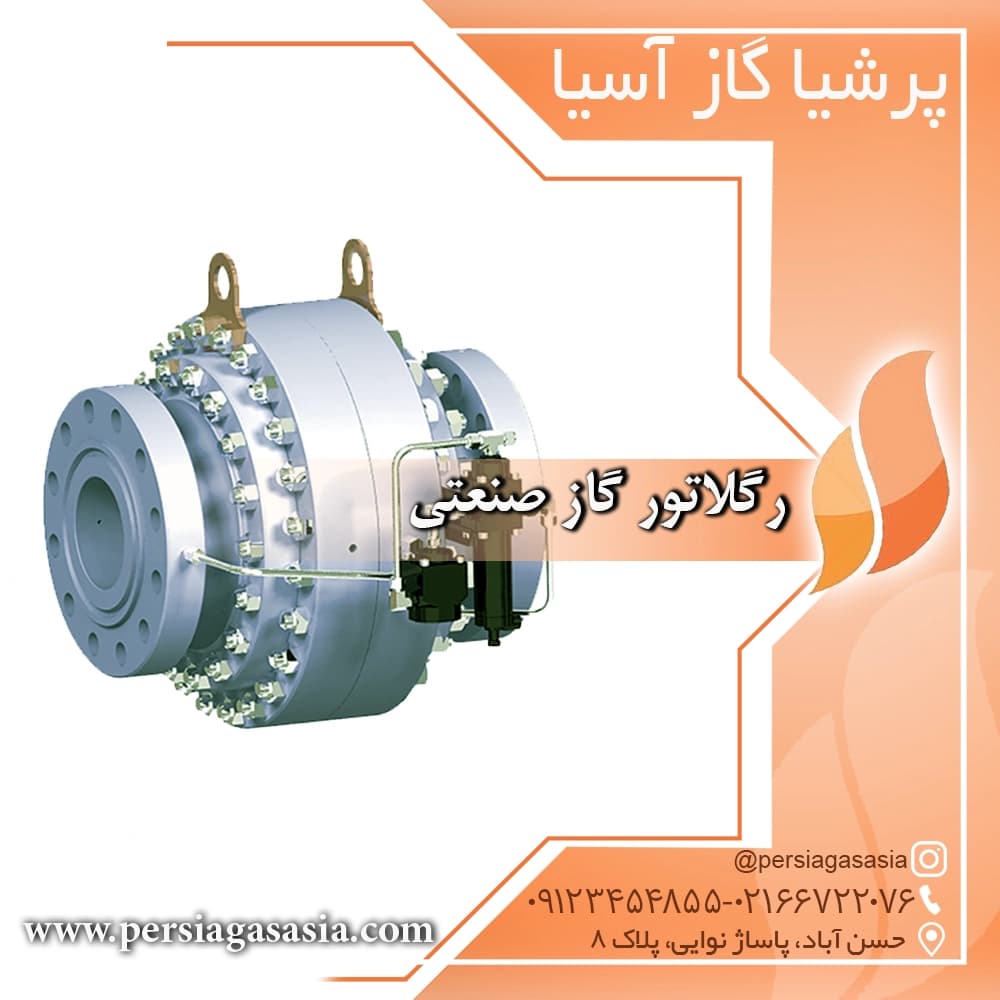 رگلاتور گاز صنعتی