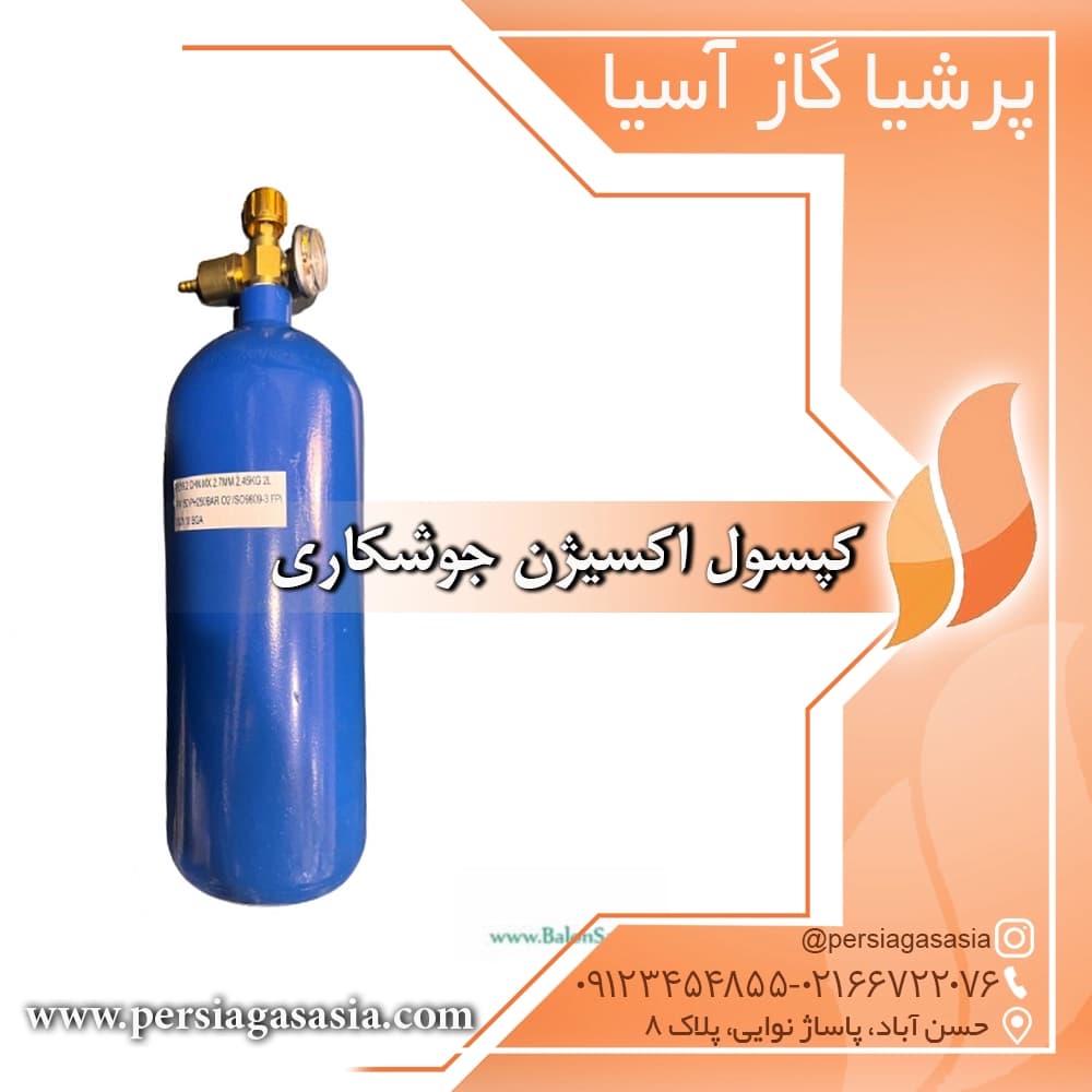 کپسول اکسیژن جوشکاری — تصویر ۲