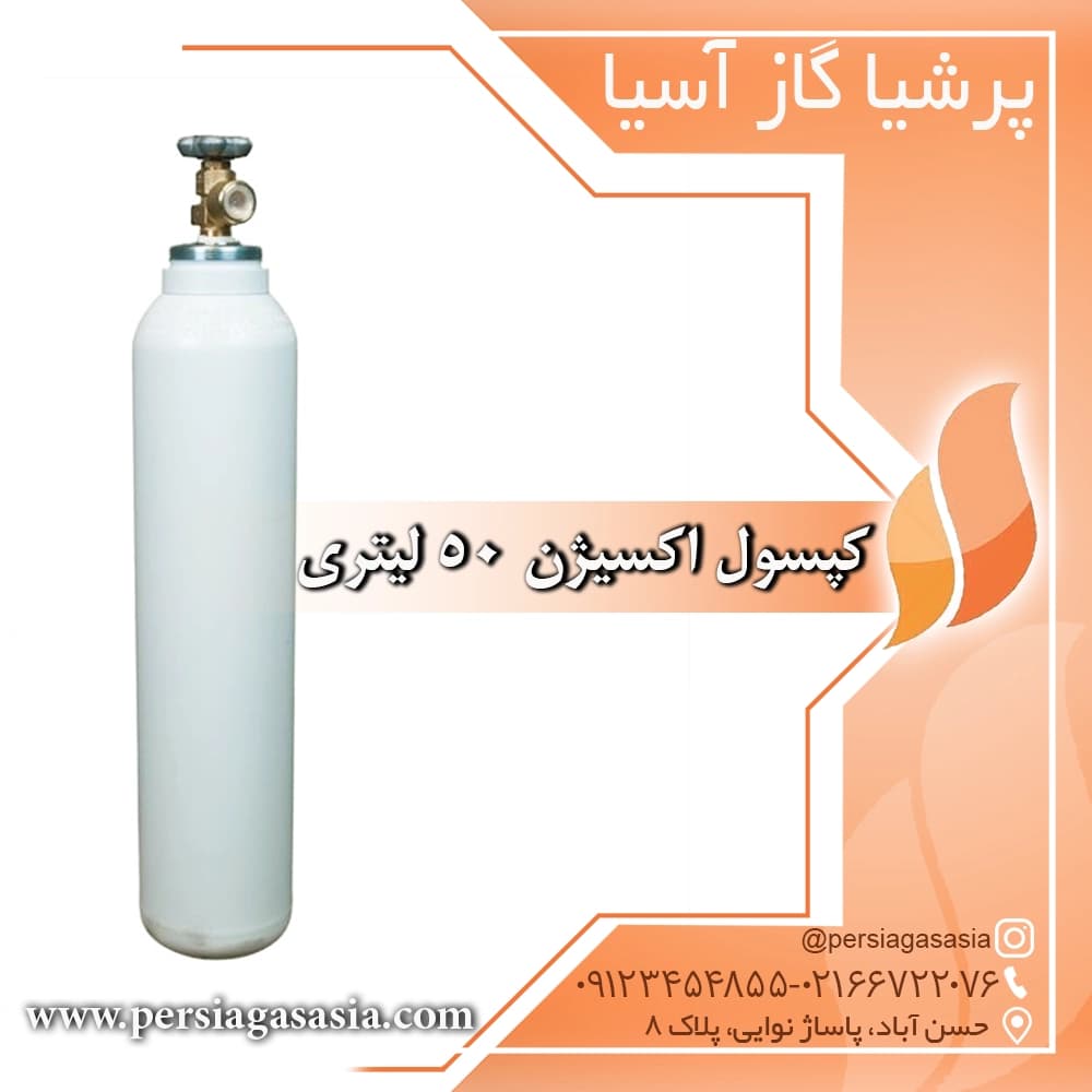 کپسول اکسیژن ۵۰ لیتری — تصویر ۲