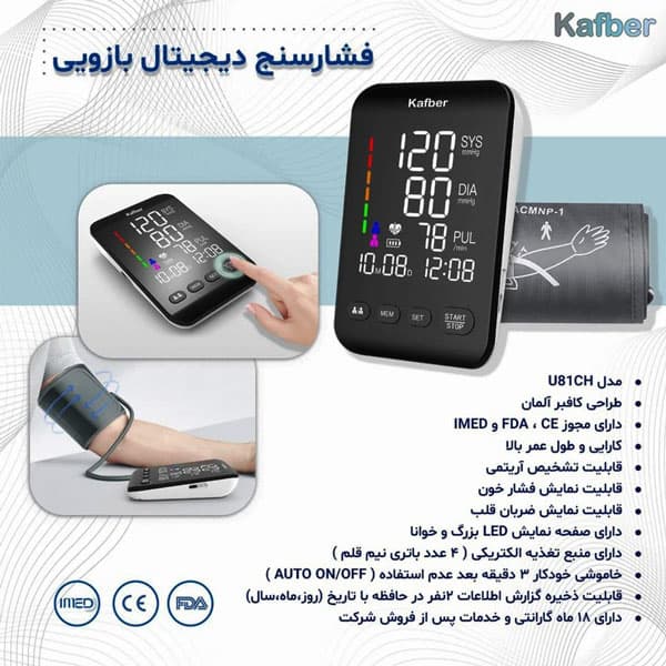 فشارسنج دیجیتال بازویی کافبر مدل U81CH — تصویر ۸