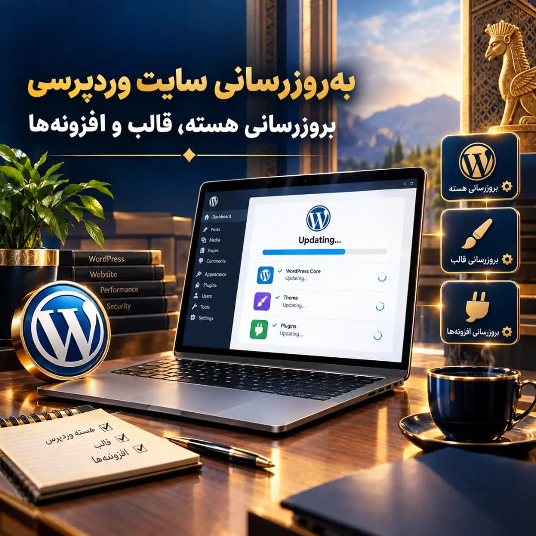 بهروزرسانی سایت وردپرسی | بروزرسانی هسته، قالب و افزونهها