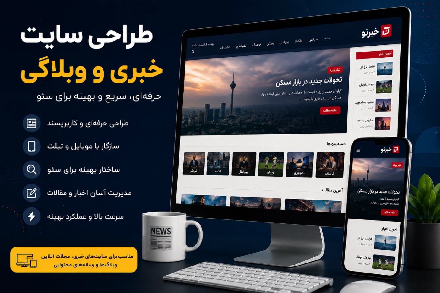 طراحی سایت خبری و وبلاگی حرفهای